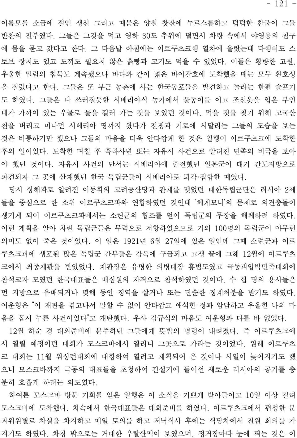 먹을 것을 찾기 위해 고국산 천을 버리고 머나먼 시베리아 땅까지 왔다가 전쟁과 기로에 시달리는 그들의 모습을 보는 것은 비통하기만 했으나 그들의 마음을 더욱 안타깝게 한 것은 일행이 이르쿠츠크에 도착한 후의 일이었다. 도착한 며칠 후 흑하사변 또는 자유시 사건으로 알려진 민족의 비극을 보아 야 했던 것이다.