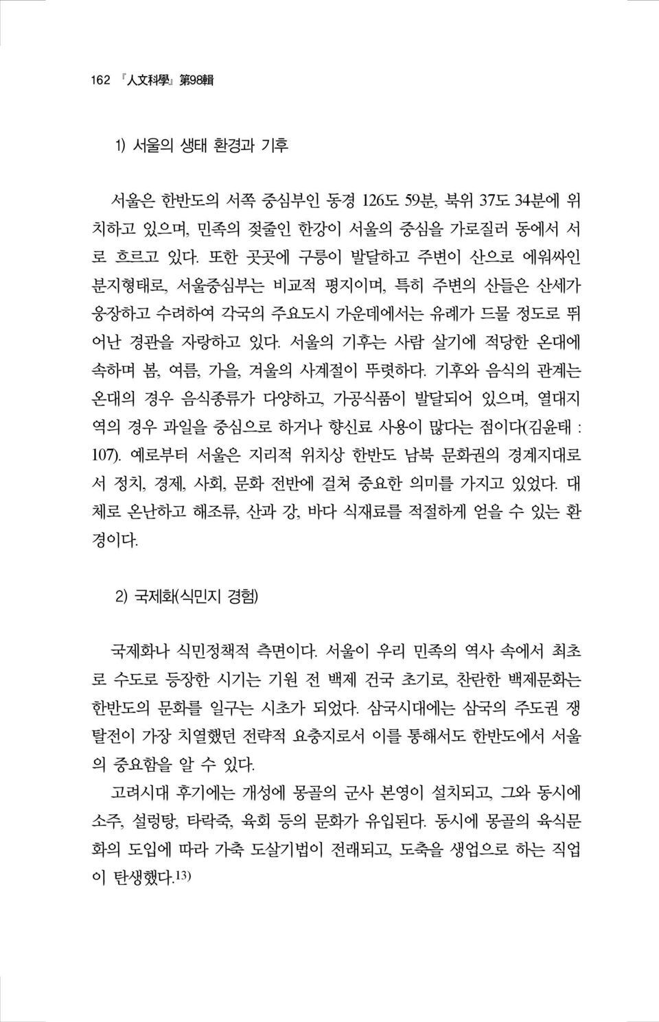 기후와 음식의 관계는 온대의 경우 음식종류가 다양하고, 가공식품이 발달되어 있으며, 열대지 역의 경우 과일을 중심으로 하거나 향신료 사용이 많다는 점이다(김윤태 : 107). 예로부터 서울은 지리적 위치상 한반도 남북 문화권의 경계지대로 서 정치, 경제, 사회, 문화 전반에 걸쳐 중요한 의미를 가지고 있었다.