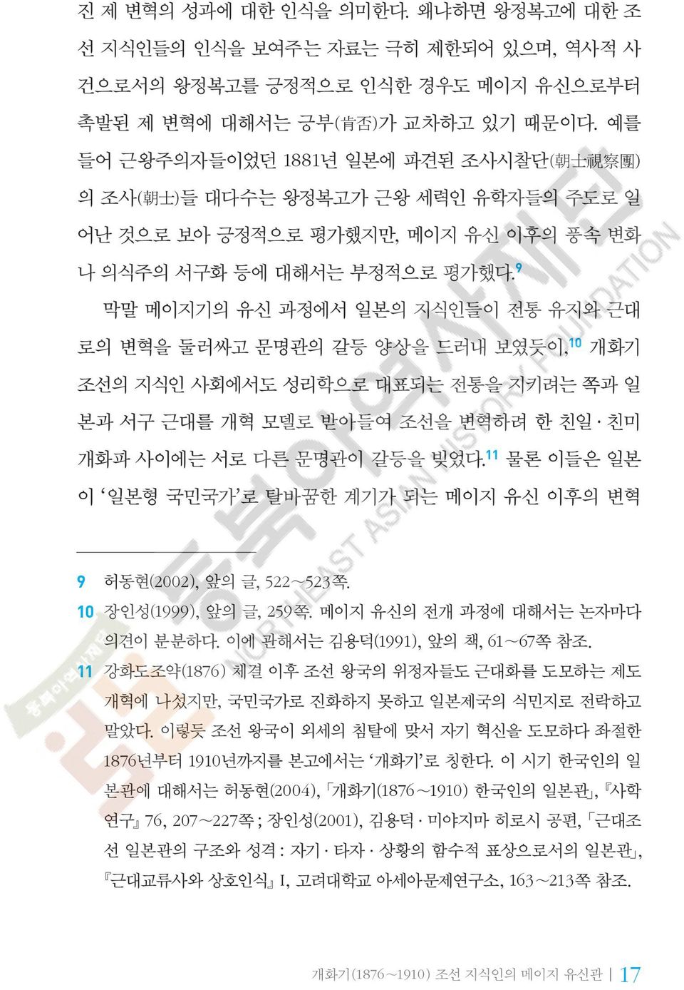 막말 메이지기의 유신 과정에서 일본의 지식인들이 전통 유지와 근대 로의 변혁을 둘러싸고 문명관의 갈등 양상을 드러내 보였듯이, 10 개화기 조선의 지식인 사회에서도 성리학으로 대표되는 전통을 지키려는 쪽과 일 본과 서구 근대를 개혁 모델로 받아들여 조선을 변혁하려 한 친일@친미 개화파 사이에는 서로 다른 문명관이 갈등을 빚었다.