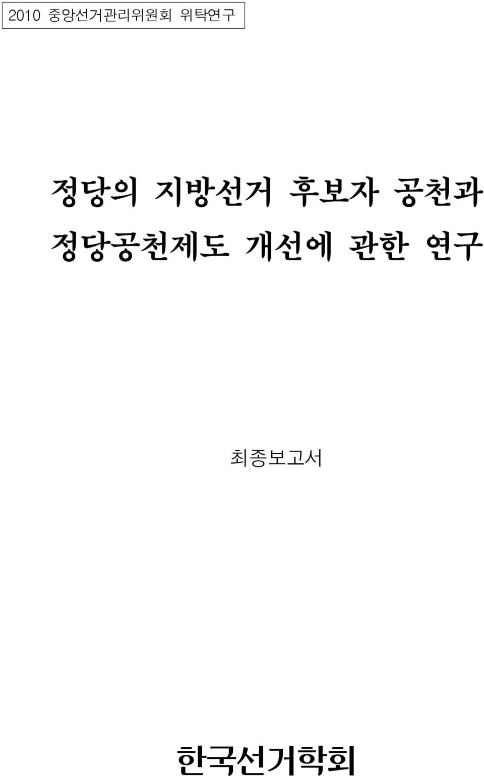 후보자 공천과 정당공천제도