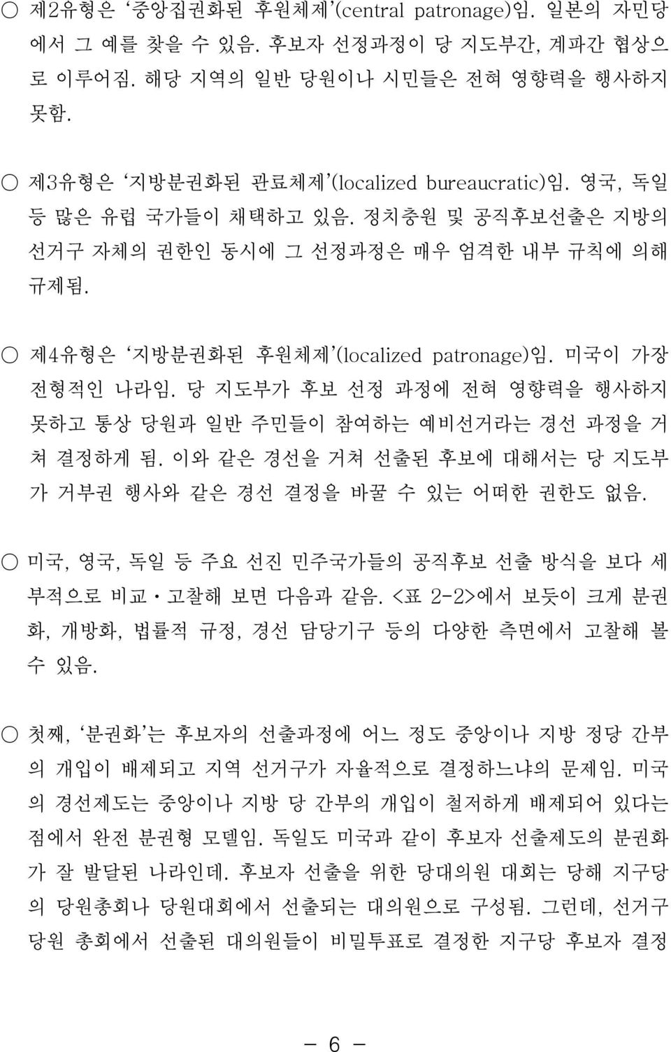 당 지도부가 후보 선정 과정에 전혀 영향력을 행사하지 못하고 통상 당원과 일반 주민들이 참여하는 예비선거라는 경선 과정을 거 쳐 결정하게 됨. 이와 같은 경선을 거쳐 선출된 후보에 대해서는 당 지도부 가 거부권 행사와 같은 경선 결정을 바꿀 수 있는 어떠한 권한도 없음.