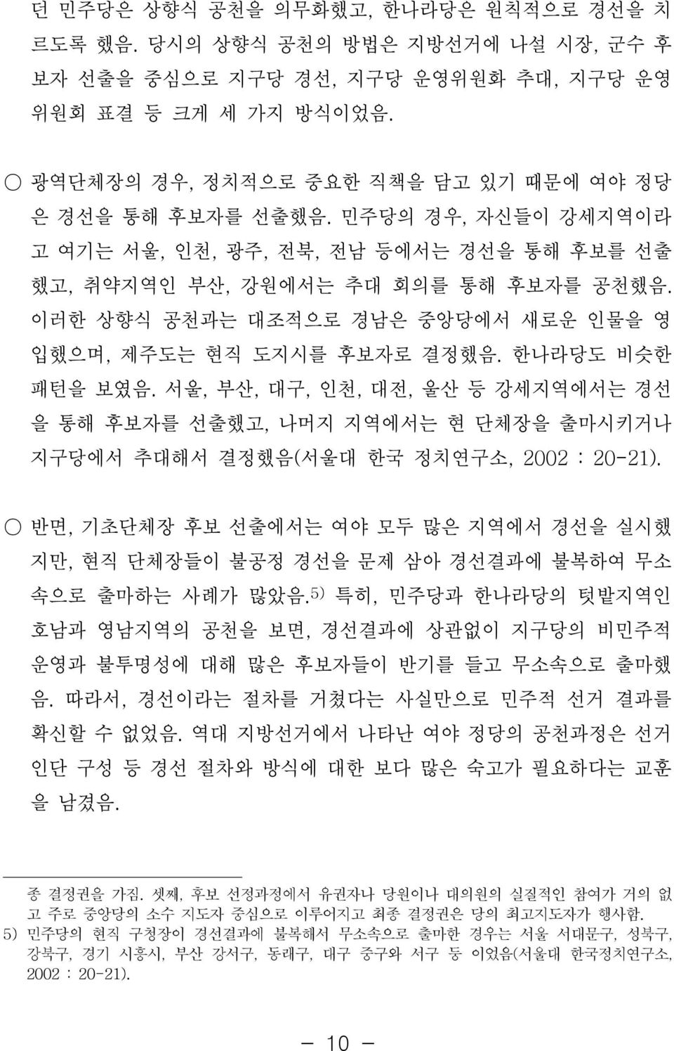 이러한 상향식 공천과는 대조적으로 경남은 중앙당에서 새로운 인물을 영 입했으며, 제주도는 현직 도지시를 후보자로 결정했음. 한나라당도 비슷한 패턴을 보였음.