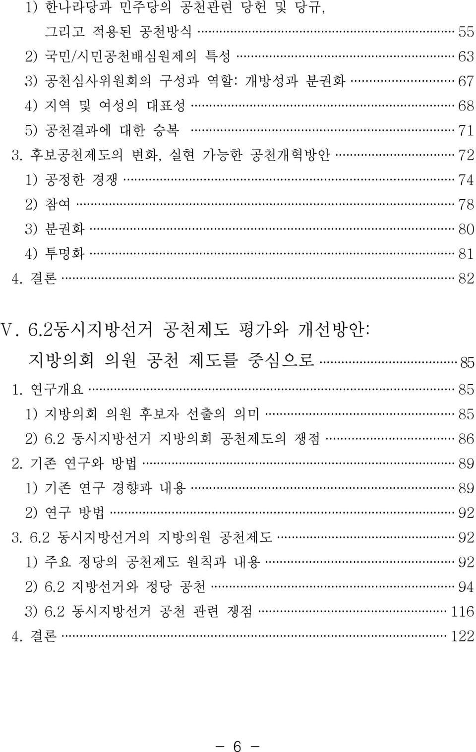 2동시지방선거 공천제도 평가와 개선방안: 지방의회 의원 공천 제도를 중심으로 1. 연구개요 85 1) 지방의회 의원 후보자 선출의 의미 85 2) 6.2 동시지방선거 지방의회 공천제도의 쟁점 86 2.