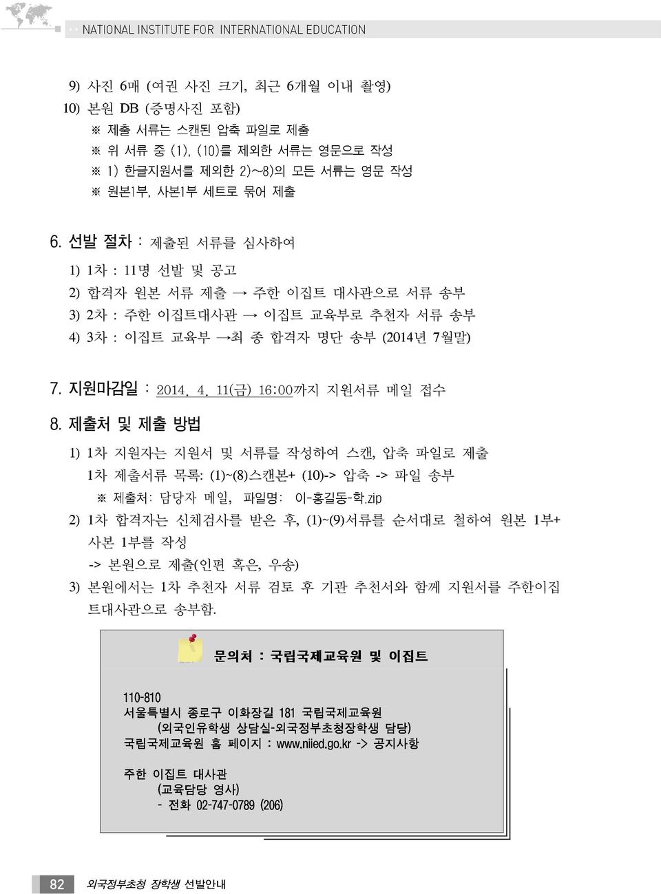 최 종 합격자 명단 송부 년 월말 7. 지원마감일 : 2014. 4. 11( 금) 16:00까지 지원서류 메일 접수 8.