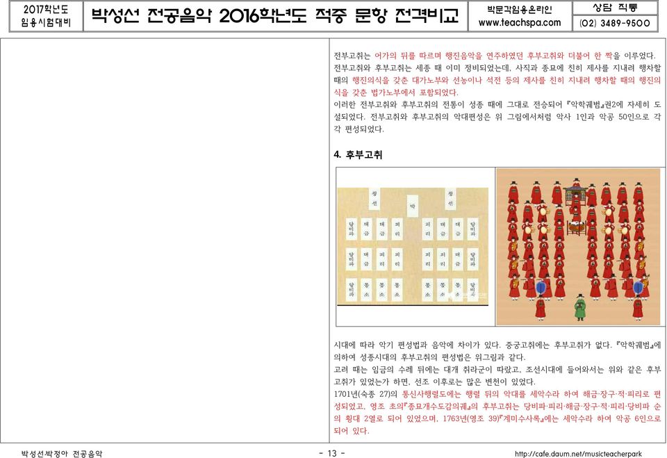 이러한 전부고취와 후부고취의 전통이 성종 때에 그대로 전승되어 악학궤범 권2에 자세히 도 설되었다. 전부고취와 후부고취의 악대편성은 위 그림에서처럼 악사 1인과 악공 50인으로 각 각 편성되었다. 4. 후부고취 시대에 따라 악기 편성법과 음악에 차이가 있다.