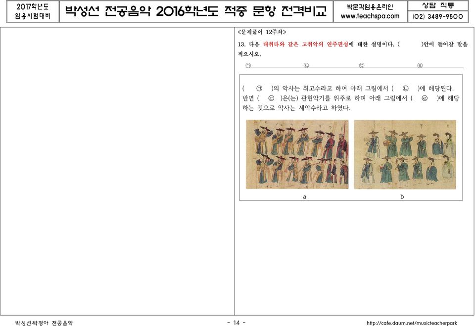 ᄀ ᄂ ᄃ ᄅ ( ᄀ )의 악사는 취고수라고 하여 아래 그림에서 ( ᄂ )에 해당된다.