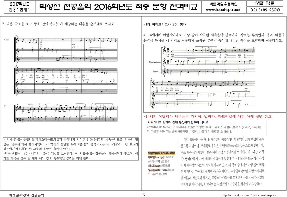 -14세기 이탈리아 세속음악 카치아, 발라타, 마드리갈에 대한 아래 설명 참조 * 악곡 (가)는 동형리듬(아이소리듬)모테트가 나타나기 시작한 ( ᄀ )세기의 세속음악으로, 악곡의 명 칭은 '춤추다'에서