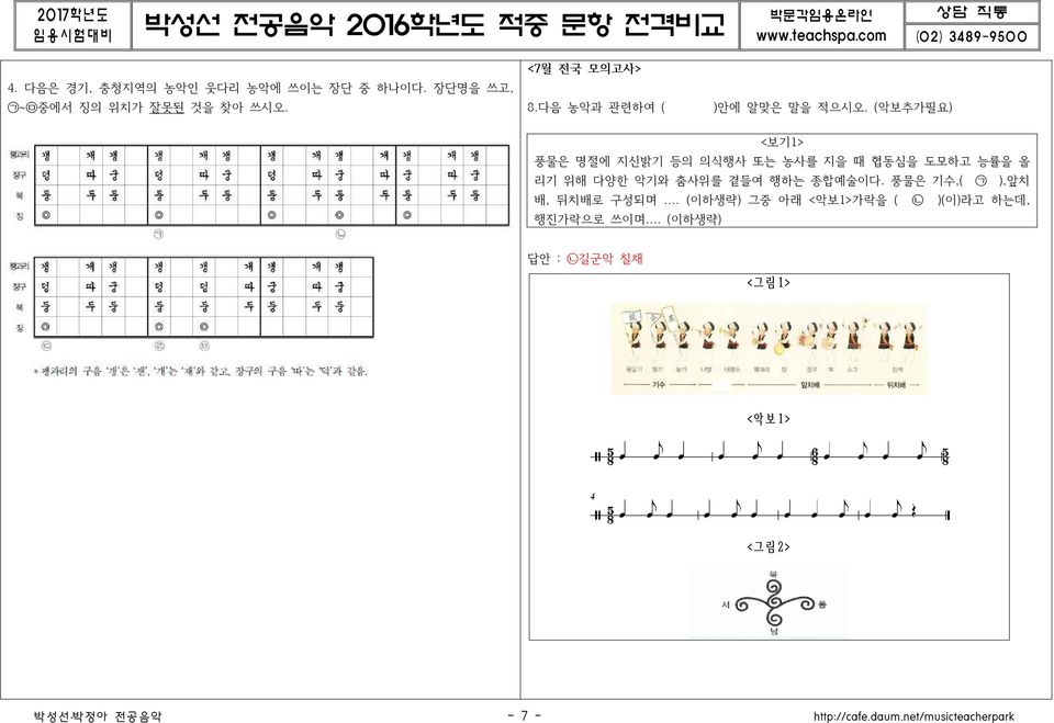 (악보추가필요) <보기1> 풍물은 명절에 지신밝기 등의 의식행사 또는 농사를 지을 때 협동심을 도모하고 능률을 올 리기 위해 다양한 악기와 춤사위를 곁들여