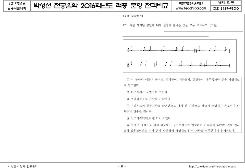 덩덕궁이, 세산조시, 동살풀이, 후두룩가락 등을 짜임새있 게 연주한다. 2 판굿에서는 오방진에 쓰인다. 3 웃다리풍물로 혼합박 가락이다.