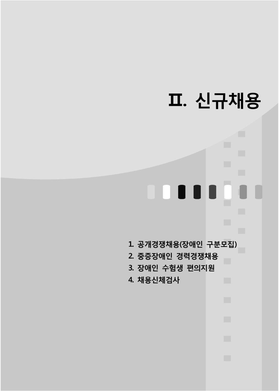 2. 중증장애인 경력경쟁채용 3.