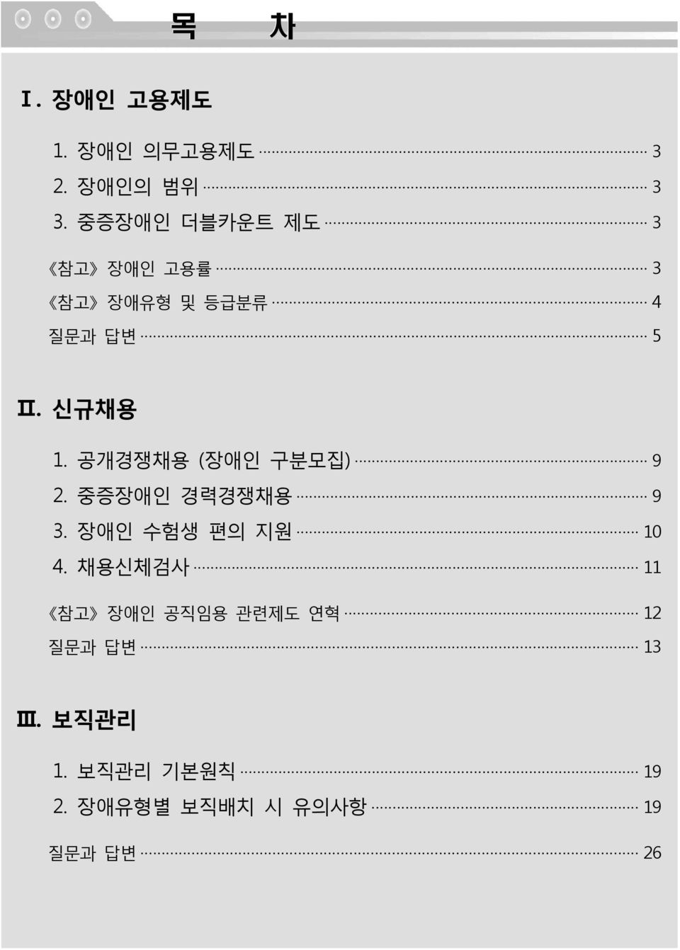 공개경쟁채용 (장애인 구분모집) 9 2. 중증장애인 경력경쟁채용 9 3. 장애인 수험생 편의 지원 10 4.