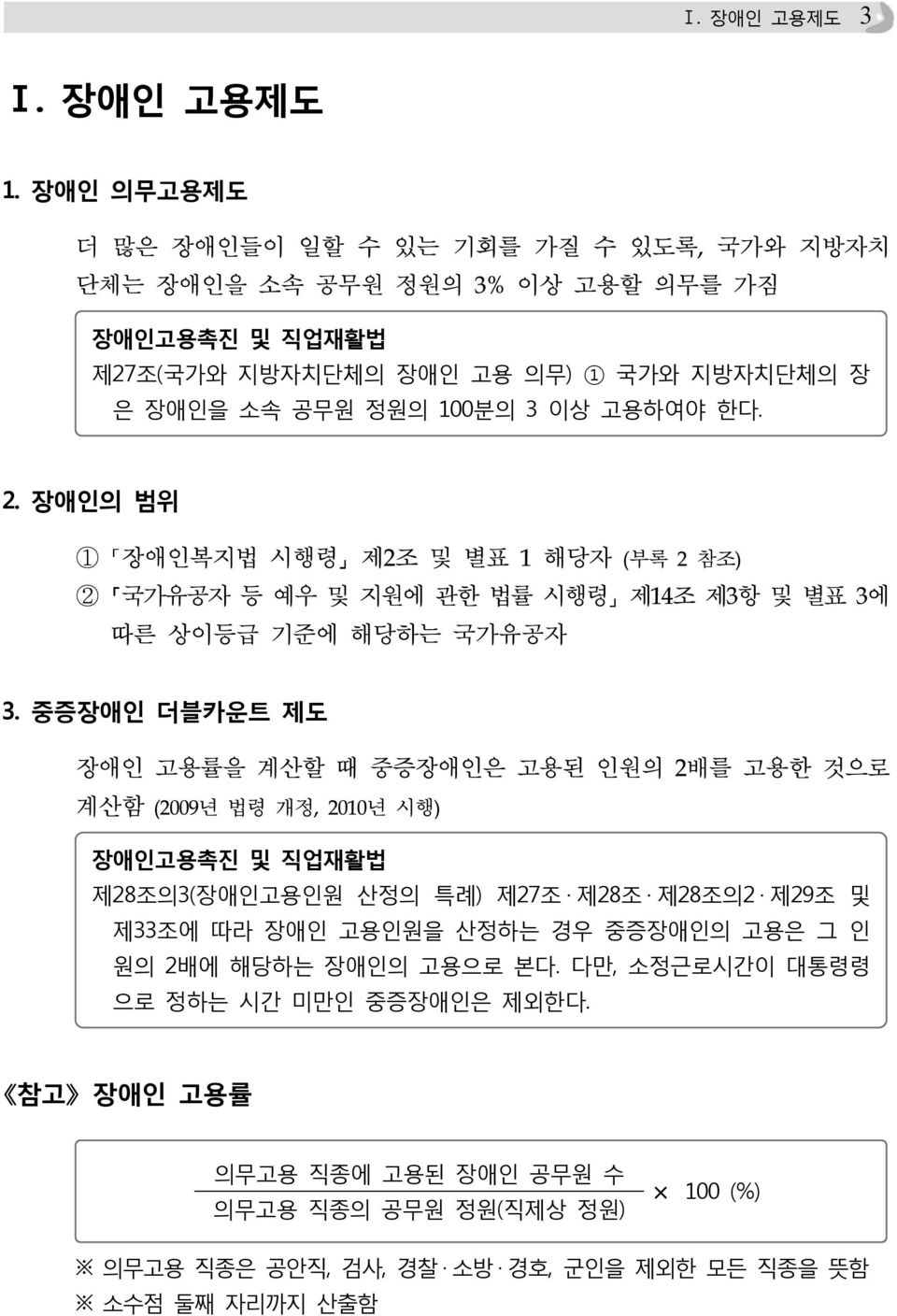 고용하여야 한다. 2. 장애인의 범위 1 장애인복지법 시행령 제2조 및 별표 1 해당자 (부록 2 참조) 2 국가유공자 등 예우 및 지원에 관한 법률 시행령 제14조 제3항 및 별표 3에 따른 상이등급 기준에 해당하는 국가유공자 3.