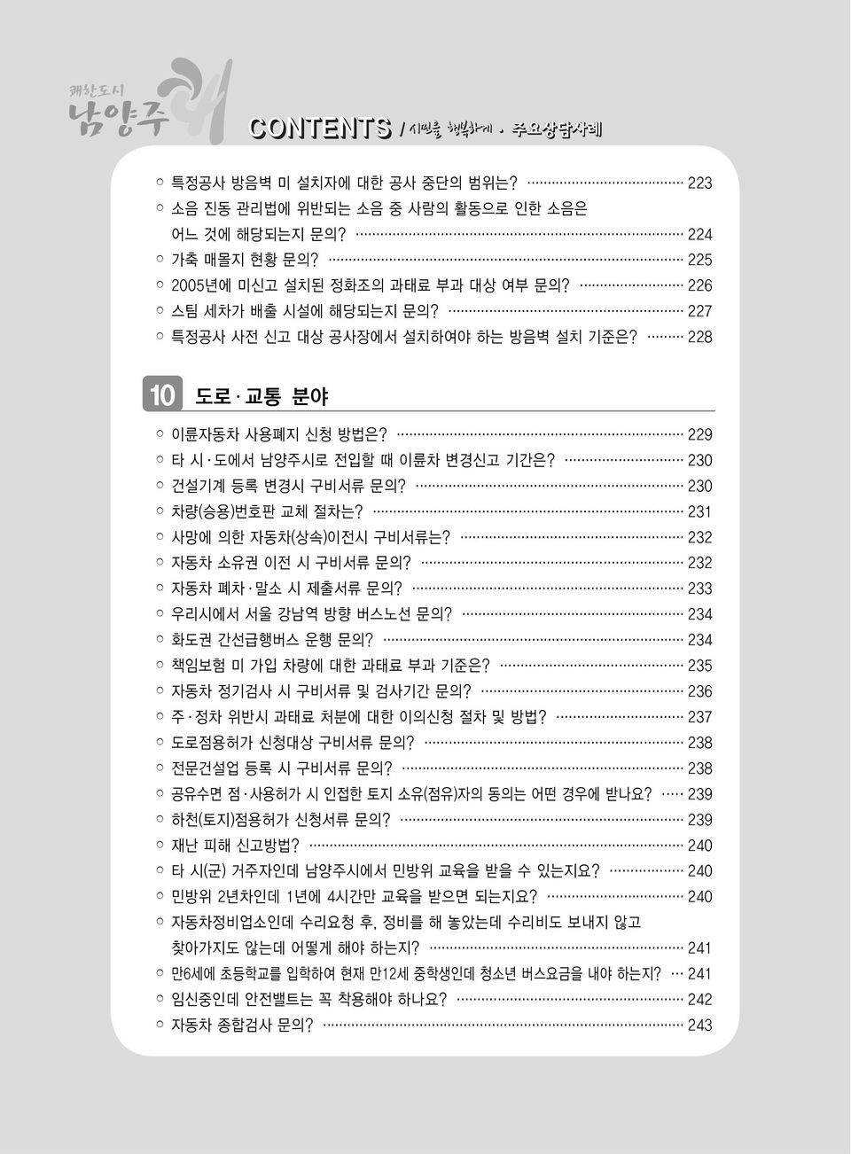 231 사망에 의한 자동차(상속)이전시 구비서류는? 232 자동차 소유권 이전 시 구비서류 문의? 232 자동차 폐차 말소 시 제출서류 문의? 233 우리시에서 서울 강남역 방향 버스노선 문의? 234 화도권 간선급행버스 운행 문의? 234 책임보험 미 가입 차량에 대한 과태료 부과 기준은? 235 자동차 정기검사 시 구비서류 및 검사기간 문의?