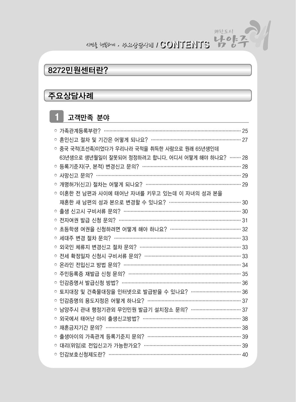 30 전자여권 발급 신청 문의? 31 초등학생 여권을 신청하려면 어떻게 해 하나요? 32 세대주 변경 절차 문의? 33 외국인 체류지 변경신고 절차 문의? 33 전세 확정일자 신청시 구비서류 문의? 33 온라인 전입신고 방법 문의? 34 주민등록증 재발급 신청 문의? 35 인감증명서 발급신청 방법?