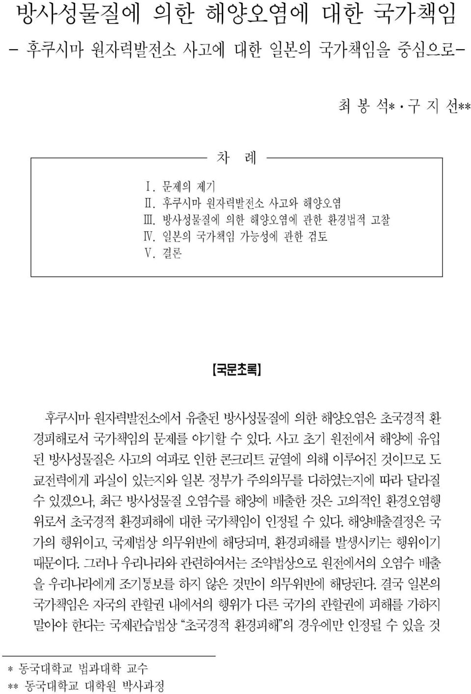 사고 초기 원전에서 해양에 유입 된 방사성물질은 사고의 여파로 인한 콘크리트 균열에 의해 이루어진 것이므로 도 쿄전력에게 과실이 있는지와 일본 정부가 주의의무를 다하였는지에 따라 달라질 수 있겠으나, 최근 방사성물질 오염수를 해양에 배출한 것은 고의적인 환경오염행 위로서 초국경적 환경피해에 대한 국가책임이