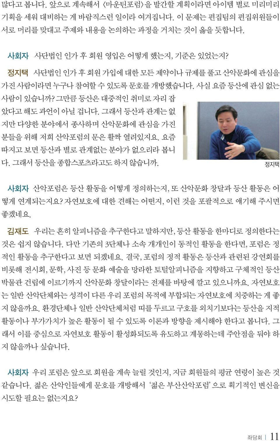 그래서 등산과 관계는 없 지만 다양한 분야에서 종사하며 산악문화에 관심을 가진 분들을 위해 저희 산악포럼의 문은 활짝 열려있지요. 요즘 따지고 보면 등산과 별로 관계없는 분야가 없으리라 봅니 다. 그래서 등산을 종합스포츠라고도 하지 않습니까. 정지택 사회자 산악포럼은 등산 활동을 어떻게 정의하는지, 또 산악문화 창달과 등산 활동은 어 떻게 연계되는지요?