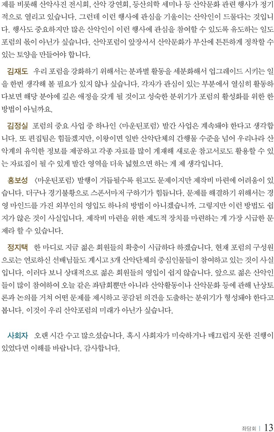 각자가 관심이 있는 부분에서 열심히 활동하 다보면 해당 분야에 깊은 애정을 갖게 될 것이고 성숙한 분위기가 포럼의 활성화를 위한 한 방법이 아닐까요. 김정실 포럼의 중요 사업 중 하나인 <마운틴포럼> 발간 사업은 계속돼야 한다고 생각합 니다.