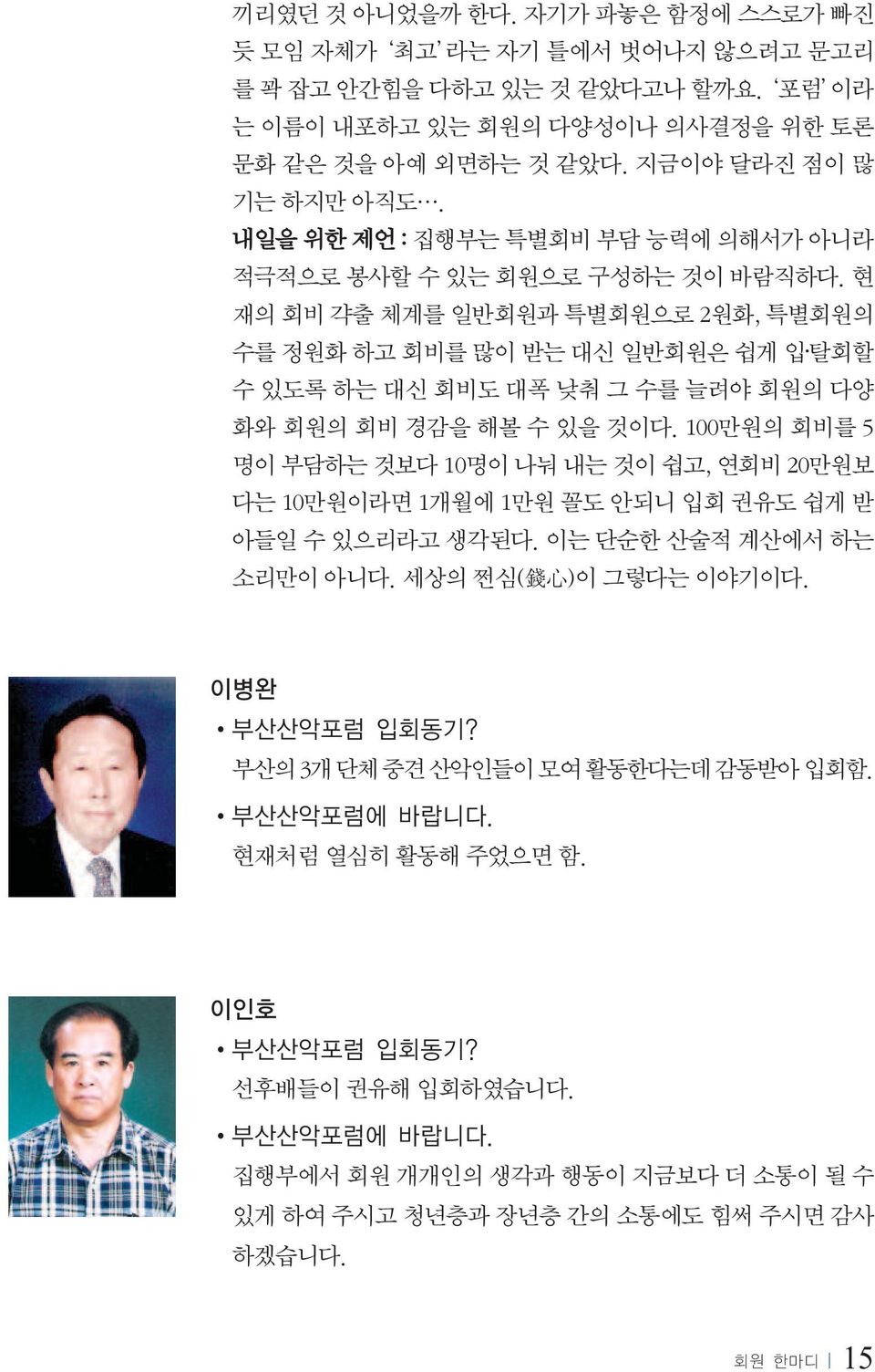 현 재의 회비 갹출 체계를 일반회원과 특별회원으로 2원화, 특별회원의 수를 정원화 하고 회비를 많이 받는 대신 일반회원은 쉽게 입 탈회할 수 있도록 하는 대신 회비도 대폭 낮춰 그 수를 늘려야 회원의 다양 화와 회원의 회비 경감을 해볼 수 있을 것이다.