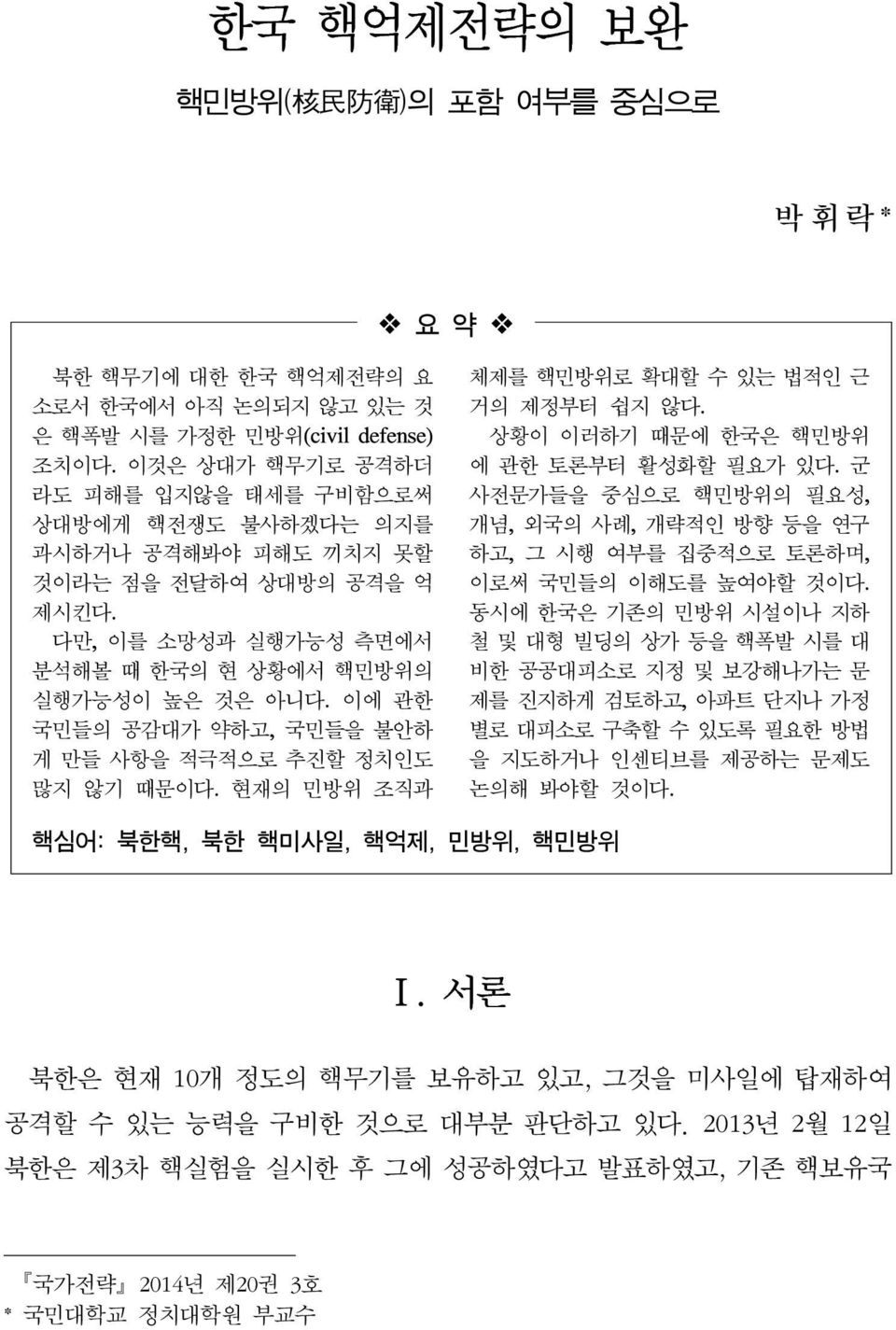 이에 관한 국민들의 공감대가 약하고, 국민들을 불안하 게 만들 사항을 적극적으로 추진할 정치인도 많지 않기 때문이다. 현재의 민방위 조직과 체제를 핵민방위로 확대할 수 있는 법적인 근 거의 제정부터 쉽지 않다. 상황이 이러하기 때문에 한국은 핵민방위 에 관한 토론부터 활성화할 필요가 있다.