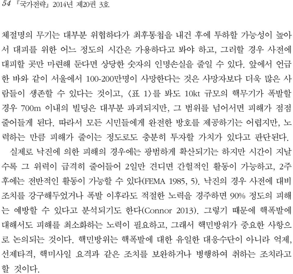 따라서 모든 시민들에게 완전한 방호를 제공하기는 어렵지만, 노 력하는 만큼 피해가 줄이는 정도로도 충분히 투자할 가치가 있다고 판단된다.