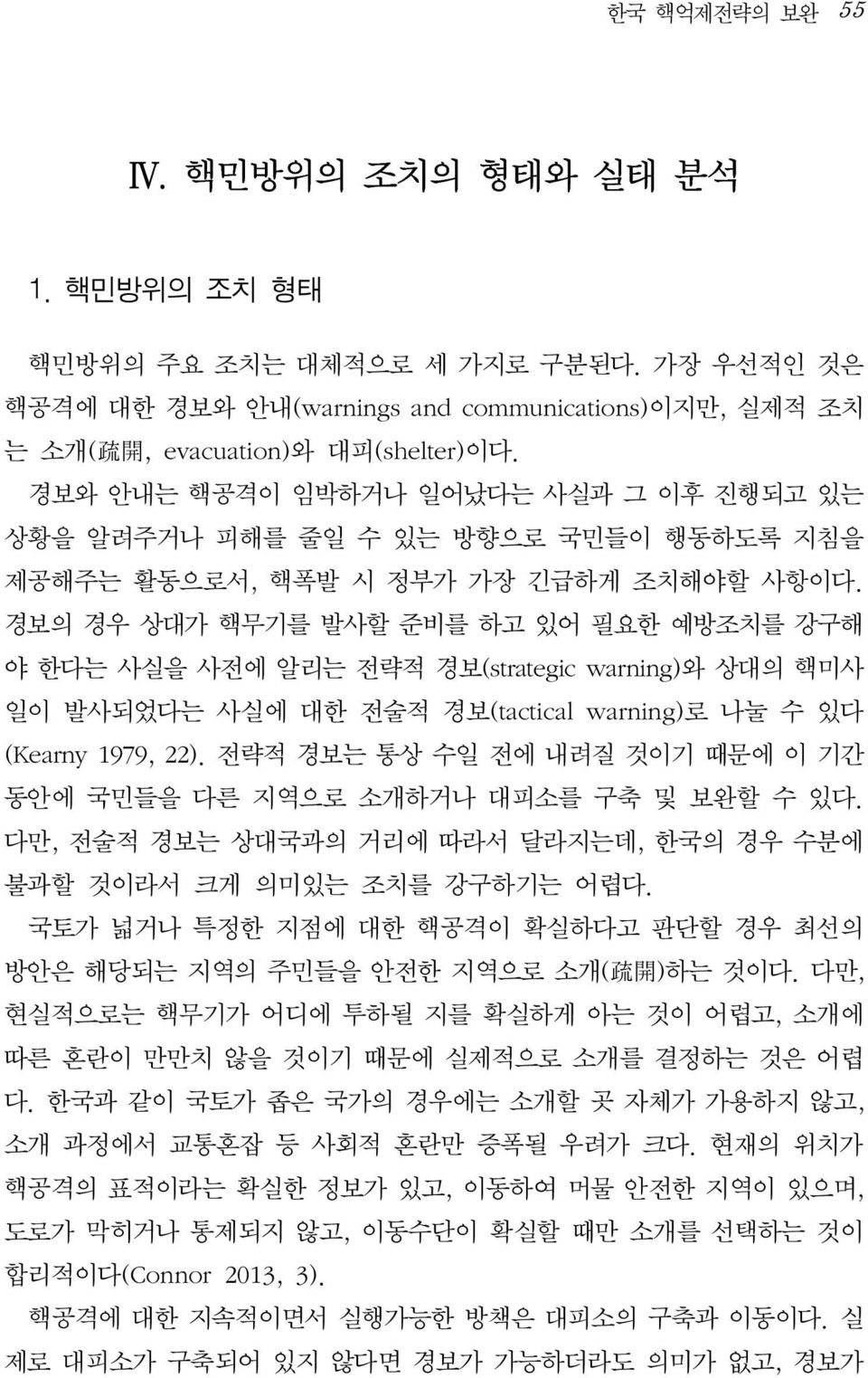 경보의 경우 상대가 핵무기를 발사할 준비를 하고 있어 필요한 예방조치를 강구해 야 한다는 사실을 사전에 알리는 전략적 경보(strategic warning)와 상대의 핵미사 일이 발사되었다는 사실에 대한 전술적 경보(tactical warning)로 나눌 수 있다 (Kearny 1979, 22).