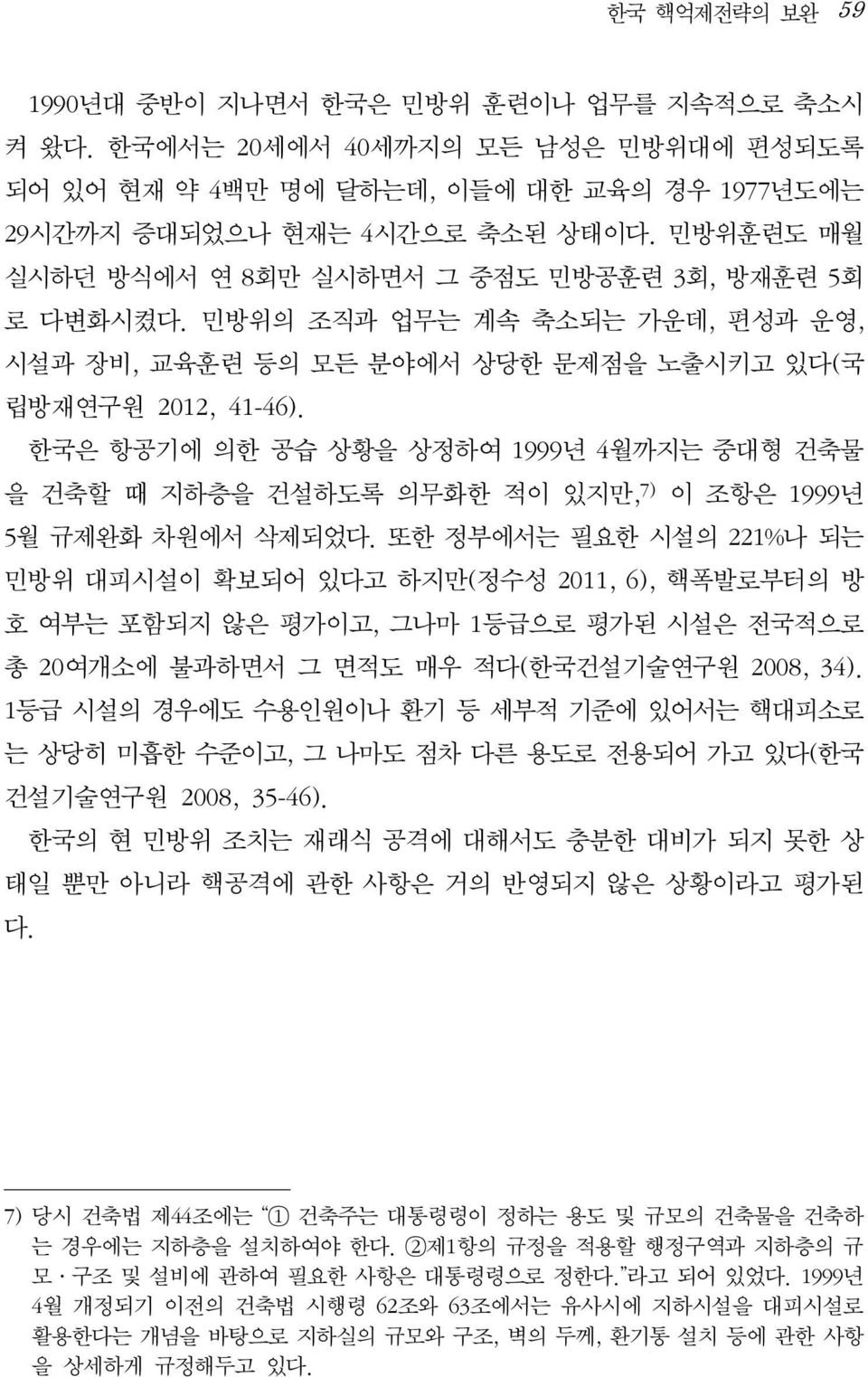 한국은 항공기에 의한 공습 상황을 상정하여 1999년 4월까지는 중대형 건축물 을 건축할 때 지하층을 건설하도록 의무화한 적이 있지만, 7) 이 조항은 1999년 5월 규제완화 차원에서 삭제되었다.