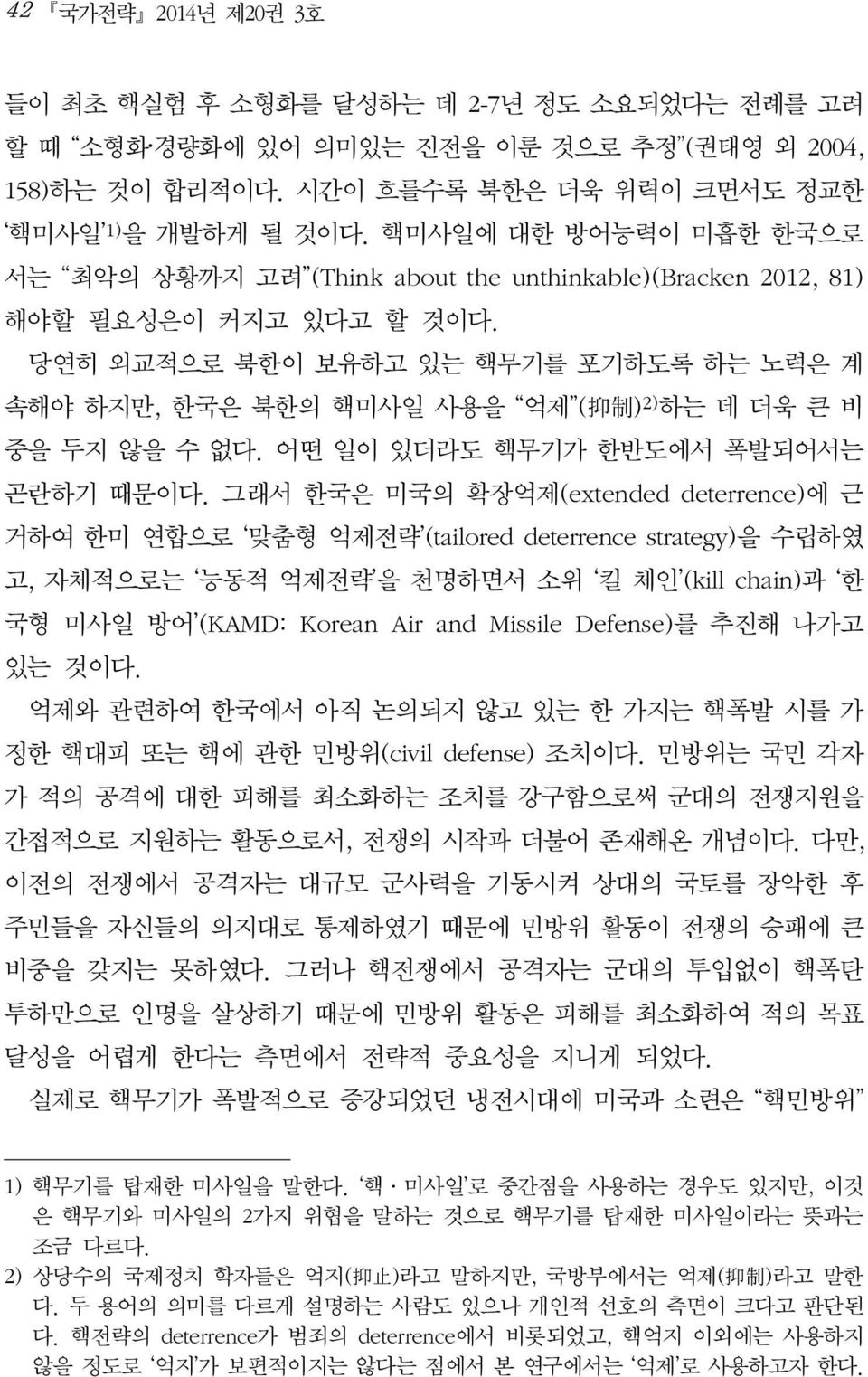 당연히 외교적으로 북한이 보유하고 있는 핵무기를 포기하도록 하는 노력은 계 속해야 하지만, 한국은 북한의 핵미사일 사용을 억제 ( 抑 制 ) 2) 하는 데 더욱 큰 비 중을 두지 않을 수 없다. 어떤 일이 있더라도 핵무기가 한반도에서 폭발되어서는 곤란하기 때문이다.