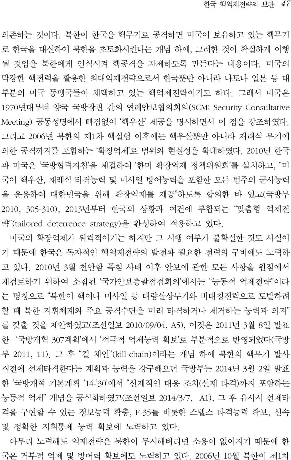 그리고 2006년 북한의 제1차 핵실험 이후에는 핵우산뿐만 아니라 재래식 무기에 의한 공격까지를 포함하는 확장억제 로 범위와 현실성을 확대하였다.