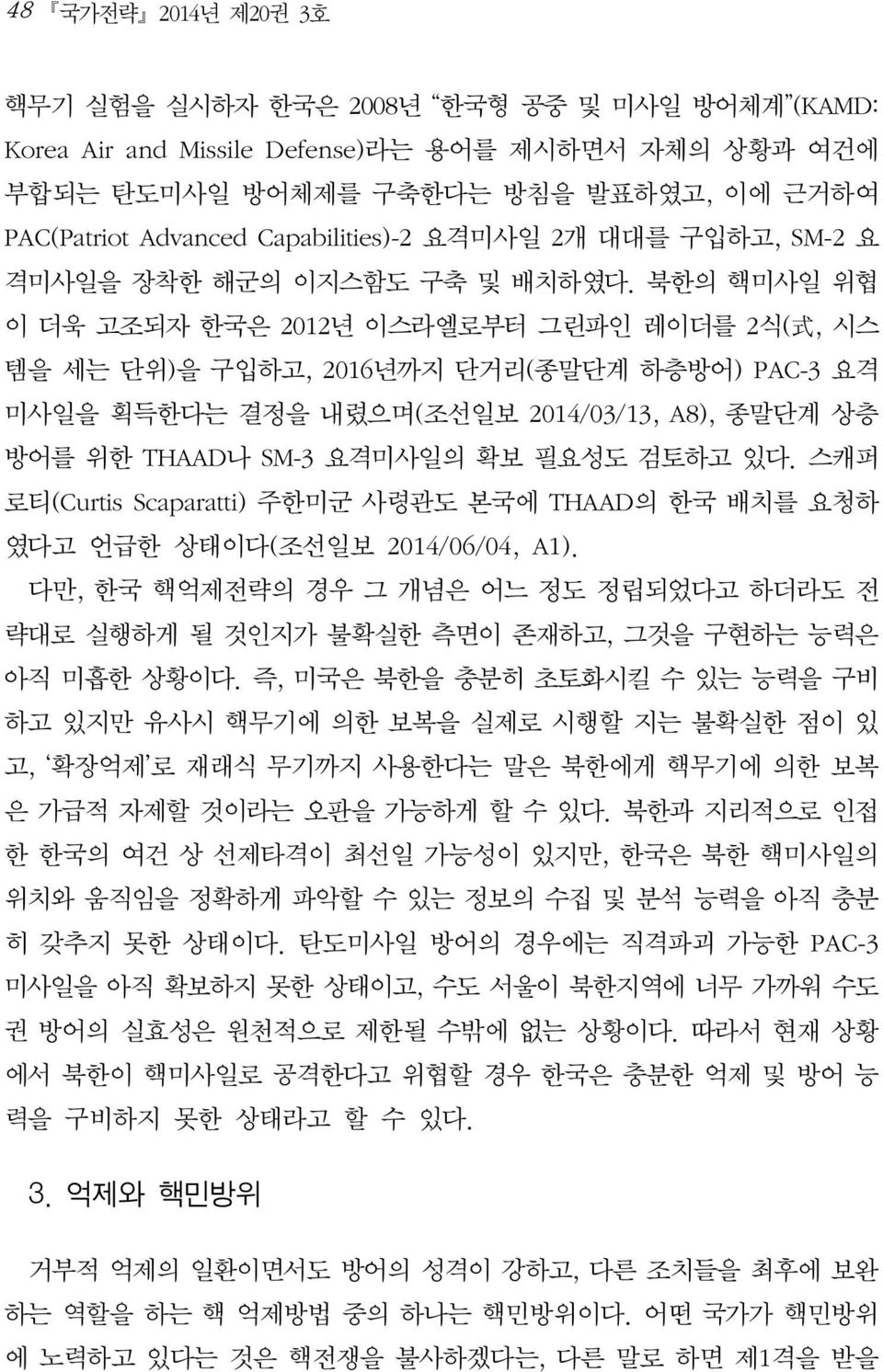 북한의 핵미사일 위협 이 더욱 고조되자 한국은 2012년 이스라엘로부터 그린파인 레이더를 2식( 式, 시스 템을 세는 단위)을 구입하고, 2016년까지 단거리(종말단계 하층방어) PAC-3 요격 미사일을 획득한다는 결정을 내렸으며(조선일보 2014/03/13, A8), 종말단계 상층 방어를 위한 THAAD나 SM-3 요격미사일의 확보 필요성도 검토하고