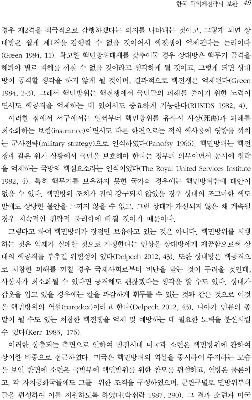 그래서 핵민방위는 핵전쟁에서 국민들의 피해를 줄이기 위한 노력이 면서도 핵공격을 억제하는 데 있어서도 중요하게 기능한다(RUSIDS 1982, 4).