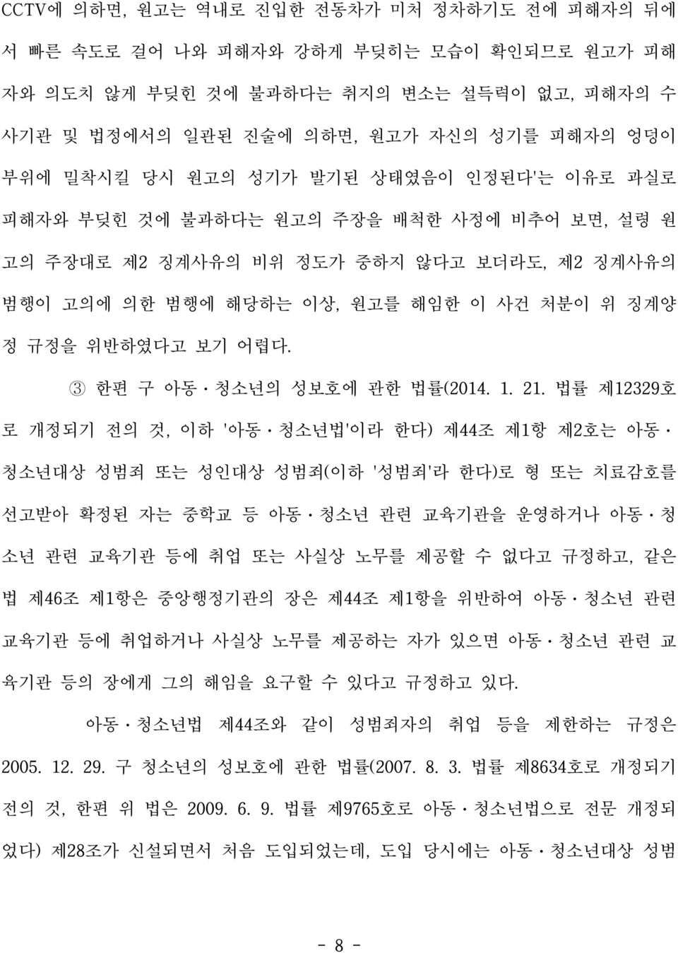 3 한편 구 아동ㆍ청소년의 성보호에 관한 법률(2014. 1. 21.
