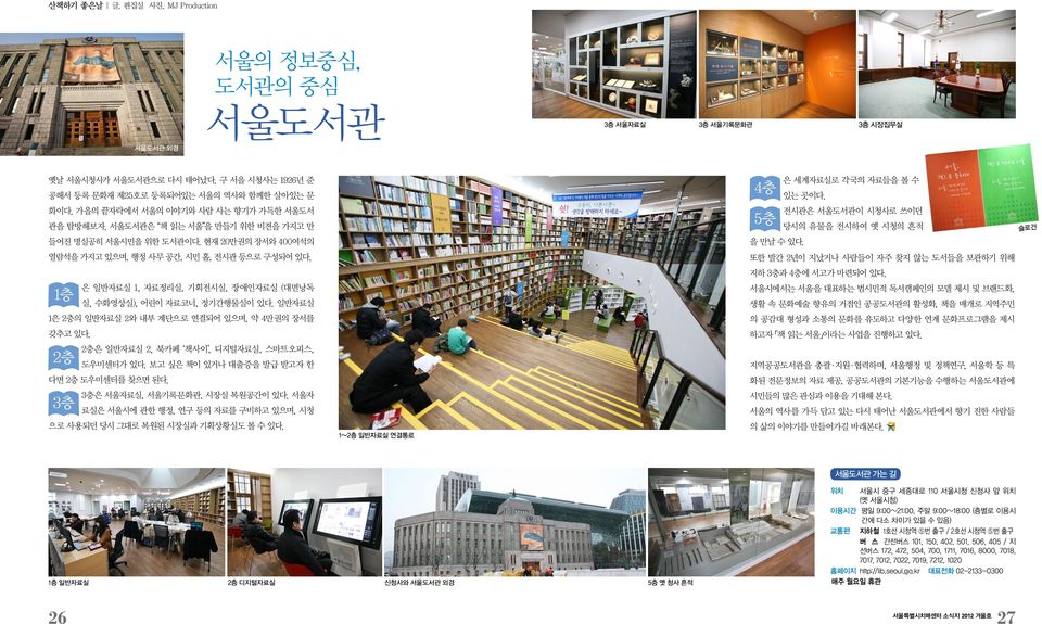 서울도서관은 책 읽는 서울 을 만들기 위한 비젼을 가지고 만 5층 전시관은 서울도서관이 시청사로 쓰이던 당시의 유물을 전시하여 옛 시청의 흔적 슬로건 들어진 명실공히 서울시민을 위한 도서관이다. 현재 20만권의 장서와 400여석의 을 만날 수 있다. 열람석을 가지고 있으며, 행정 사무 공간, 시민 홀, 전시관 등으로 구성되어 있다.