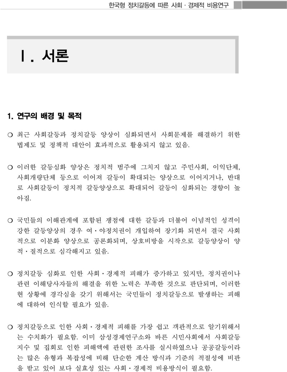 국민들의 이해관계에 포함된 쟁점에 대한 갈등과 더불어 이념적인 성격이 강한 갈등양상의 경우 여 야정치권이 개입하여 장기화 되면서 결국 사회 적으로 이분화 양상으로 공론화되며, 상호비방을 시작으로 갈등양상이 양 적 질적으로 심각해지고 있음.