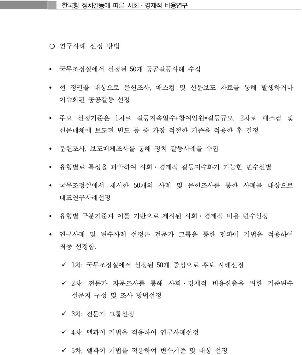 사례를 대상으로 대표연구사례선정 유형별 구분기준과 이를 기반으로 제시된 사회 경제적 비용 변수선정 연구사례 및 변수사례 선정은 전문가 그룹을 통한 델파이 기법을 적용하여 최종 선정함.