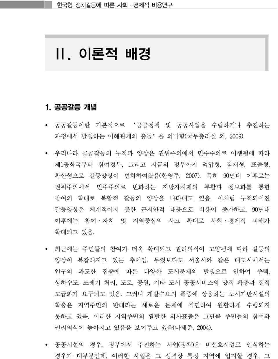 이처럼 누적되어진 갈등양상은 체계적이지 못한 근시안적 대응으로 비용이 증가하고, 90년대 이후에는 참여 자치 및 지역중심의 사고 확대로 사회 경제적 피해가 확대되고 있음. 최근에는 주민들의 참여가 더욱 확대되고 권리의식이 고양됨에 따라 갈등의 양상이 복잡해지고 있는 추세임.