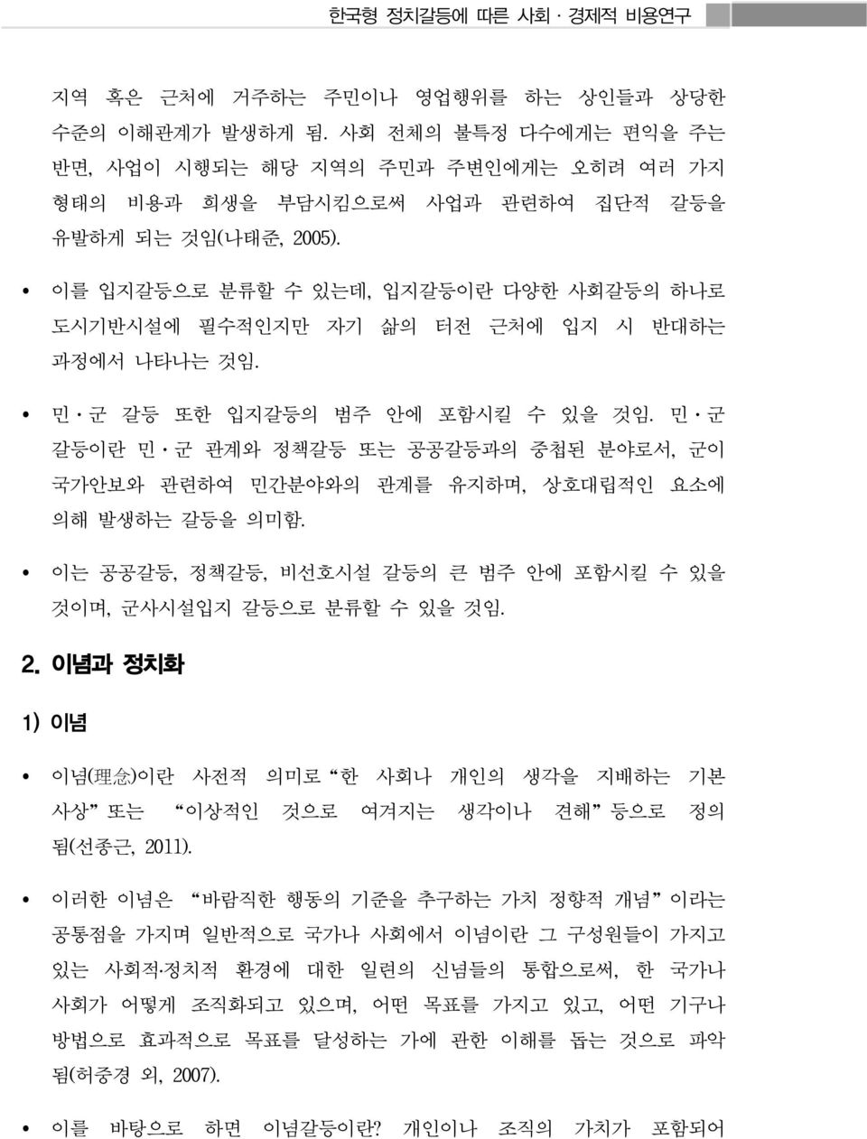 민 군 갈등이란 민 군 관계와 정책갈등 또는 공공갈등과의 중첩된 분야로서, 군이 국가안보와 관련하여 민간분야와의 관계를 유지하며, 상호대립적인 요소에 의해 발생하는 갈등을 의미함. 이는 공공갈등, 정책갈등, 비선호시설 갈등의 큰 범주 안에 포함시킬 수 있을 것이며, 군사시설입지 갈등으로 분류할 수 있을 것임. 2.