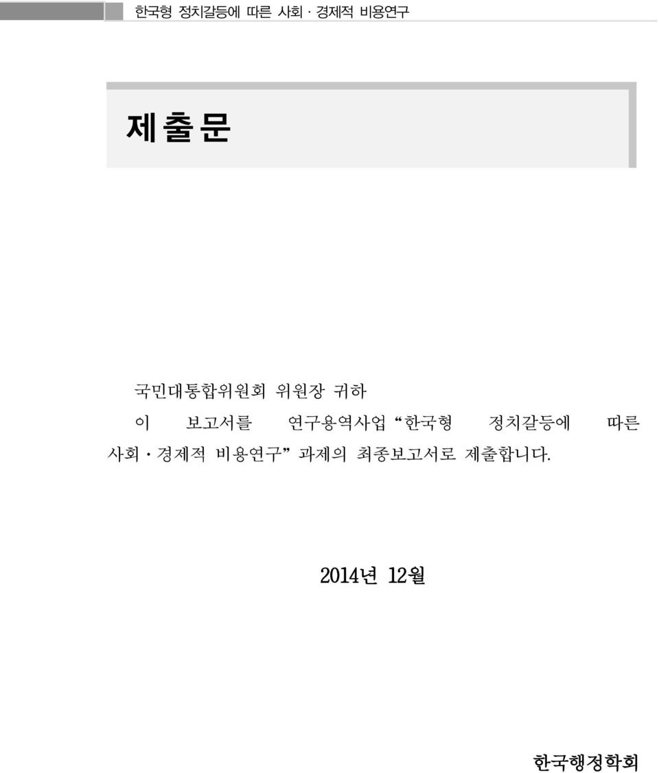 따른 사회 경제적 비용연구 과제의