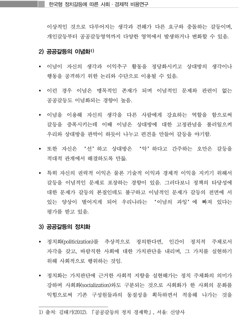 또한 자신은 선 하고 상대방은 악 하다고 간주하는 오만은 갈등을 적대적 관계에서 해결하도록 만듦. 특히 자신의 권력적 이익은 물론 기술적 이익과 경제적 이익을 지키기 위해서 갈등을 이념적인 문제로 포장하는 경향이 있음.