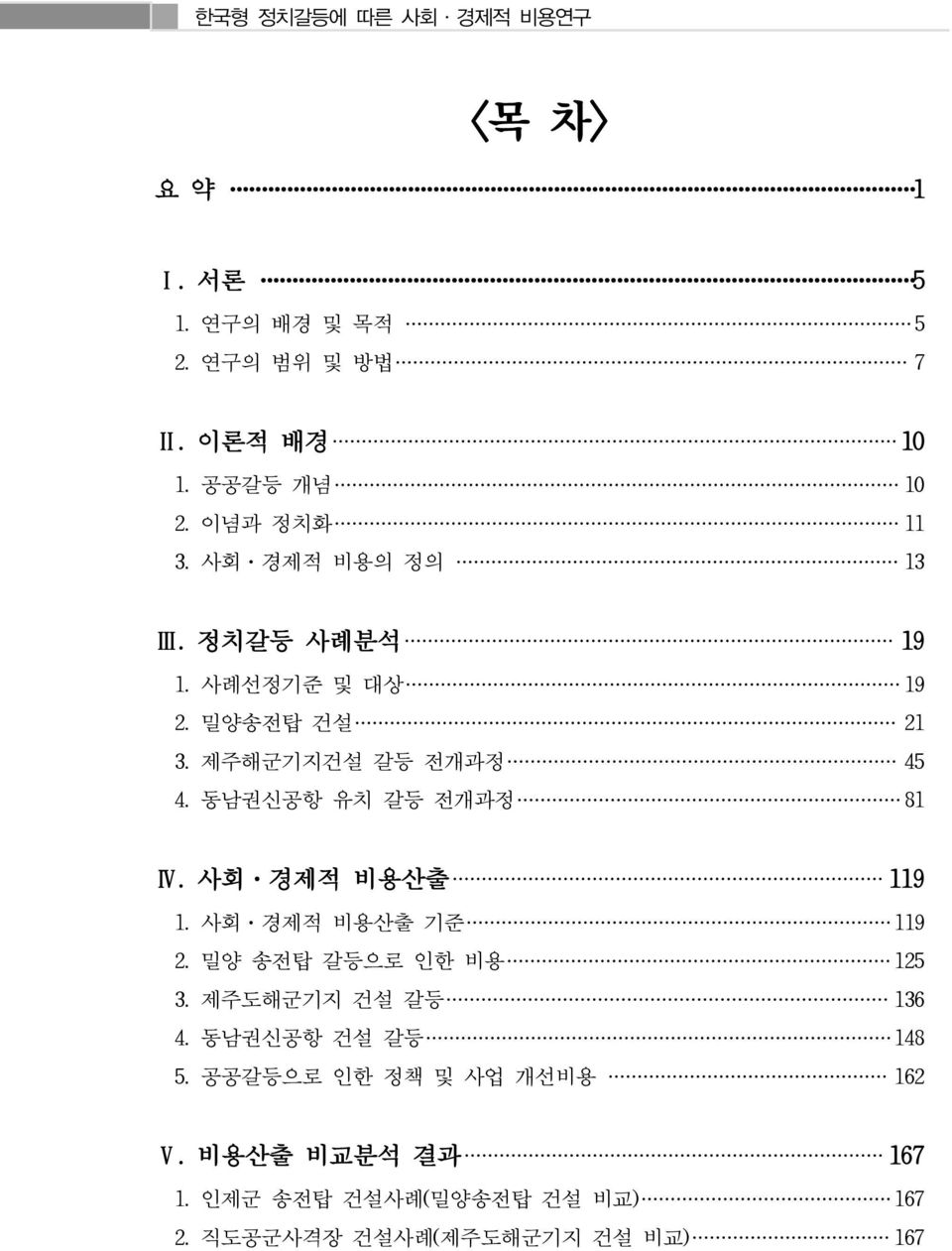 동남권신공항 유치 갈등 전개과정 81 Ⅳ. 사회 경제적 비용산출 119 1. 사회 경제적 비용산출 기준 119 2. 밀양 송전탑 갈등으로 인한 비용 125 3.