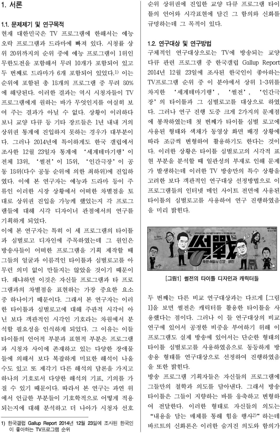 그러나 2014년에 특이하게도 한국 갤럽에서 조사한 12월 23일자 통계에 세계테마기행 이 전체 13위, 썰전 이 15위, 인간극장 이 공 동 18위(다수 공동 순위에 한 최하위)에 진입하 였다.