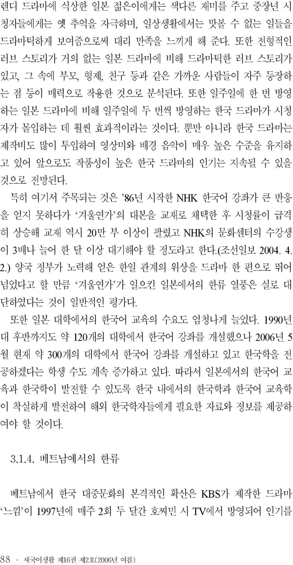 뿐만 아니라 한국 드라마는 제작비도 많이 투입하여 영상미와 배경 음악이 매우 높은 수준을 유지하 고 있어 앞으로도 작품성이 높은 한국 드라마의 인기는 지속될 수 있을 것으로 전망된다.