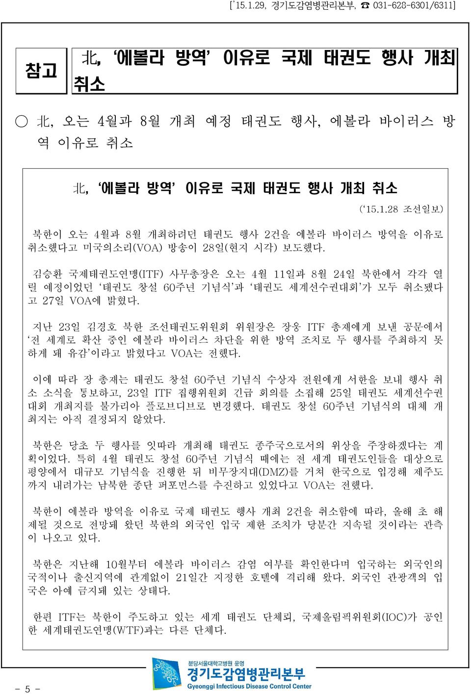 김승환 국제태권도연맹(ITF) 사무총장은 오는 4월 11일과 8월 24일 북한에서 각각 열 릴 예정이었던 태권도 창설 60주년 기념식 과 태권도 세계선수권대회 가 모두 취소됐다 고 27일 VOA에 밝혔다.