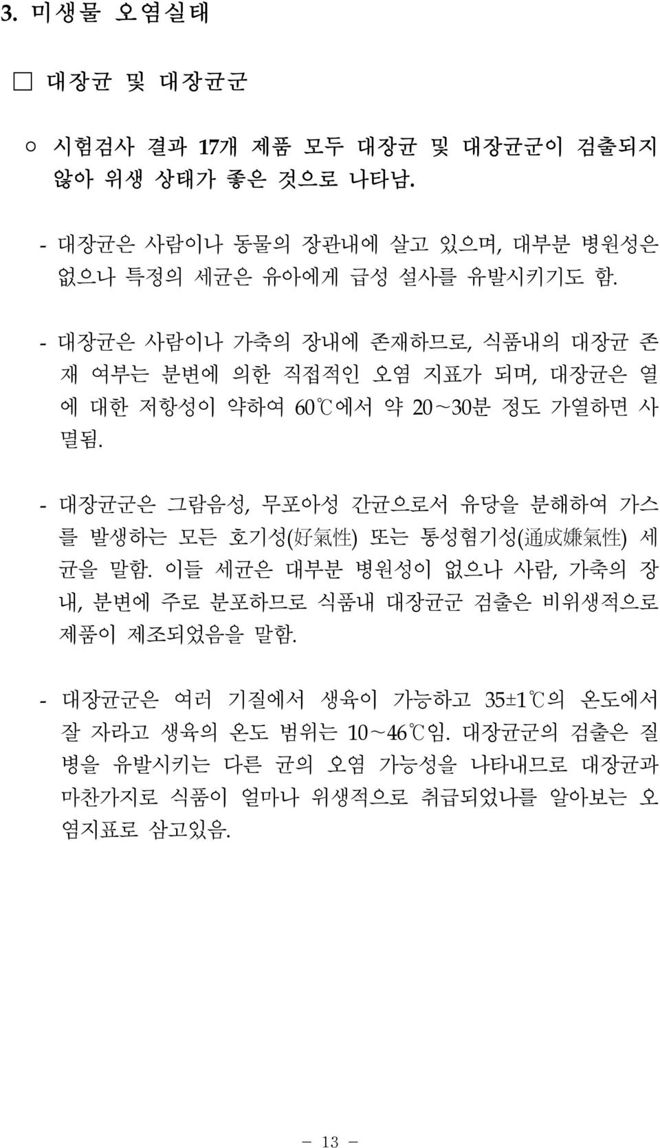 - 대장균군은 그람음성, 무포아성 간균으로서 유당을 분해하여 가스 를 발생하는 모든 호기성( 好 氣 性 ) 또는 통성혐기성( 通 成 嫌 氣 性 ) 세 균을 말함.