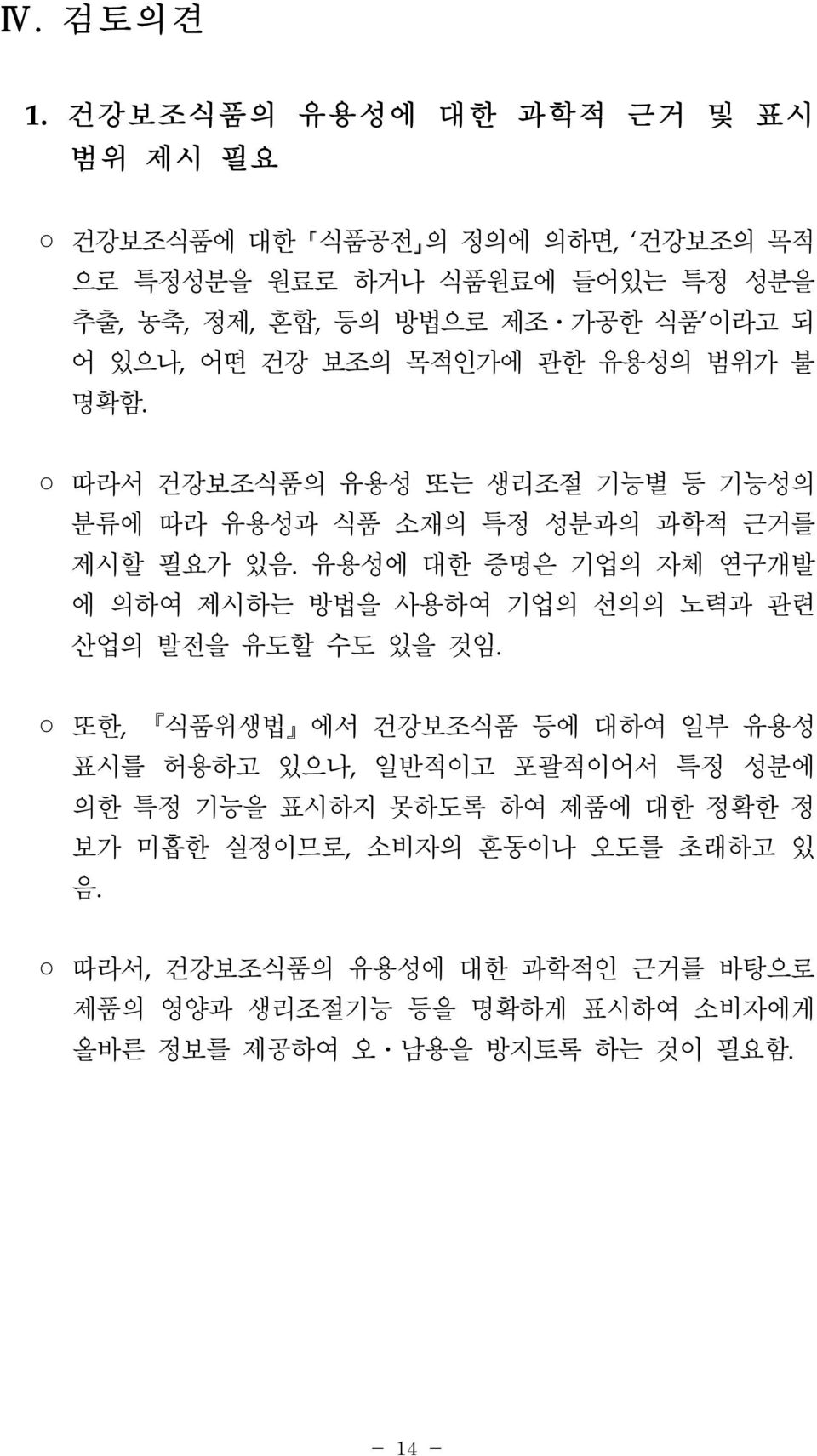 어떤 건강 보조의 목적인가에 관한 유용성의 범위가 불 명확함. 따라서 건강보조식품의 유용성 또는 생리조절 기능별 등 기능성의 분류에 따라 유용성과 식품 소재의 특정 성분과의 과학적 근거를 제시할 필요가 있음.