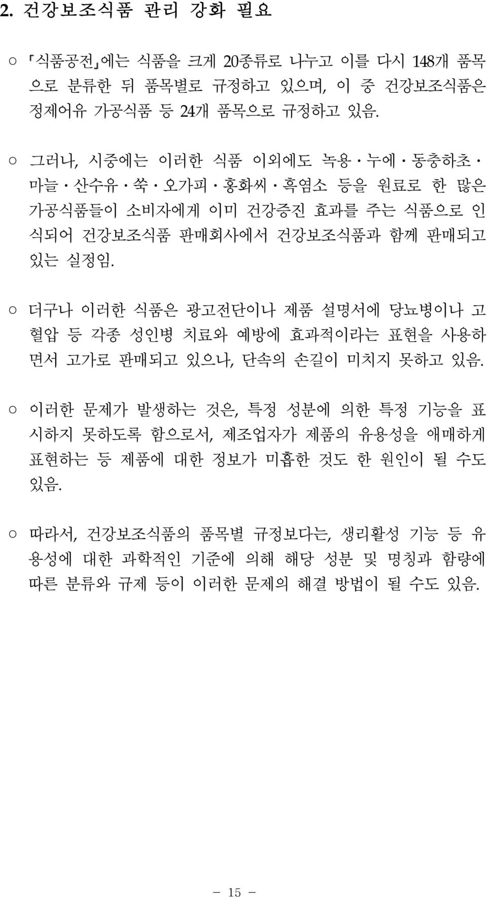 더구나 이러한 식품은 광고전단이나 제품 설명서에 당뇨병이나 고 혈압 등 각종 성인병 치료와 예방에 효과적이라는 표현을 사용하 면서 고가로 판매되고 있으나, 단속의 손길이 미치지 못하고 있음.