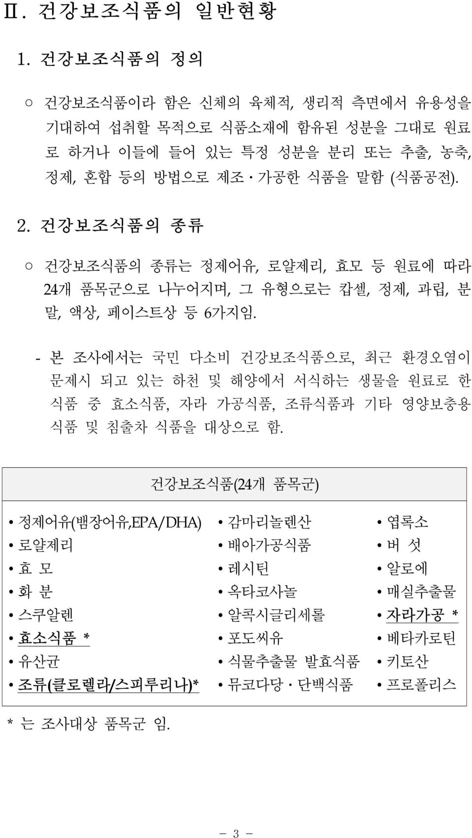 (식품공전). 2. 건강보조식품의 종류 건강보조식품의 종류는 정제어유, 로얄제리, 효모 등 원료에 따라 24개 품목군으로 나누어지며, 그 유형으로는 캅셀, 정제, 과립, 분 말, 액상, 페이스트상 등 6가지임.