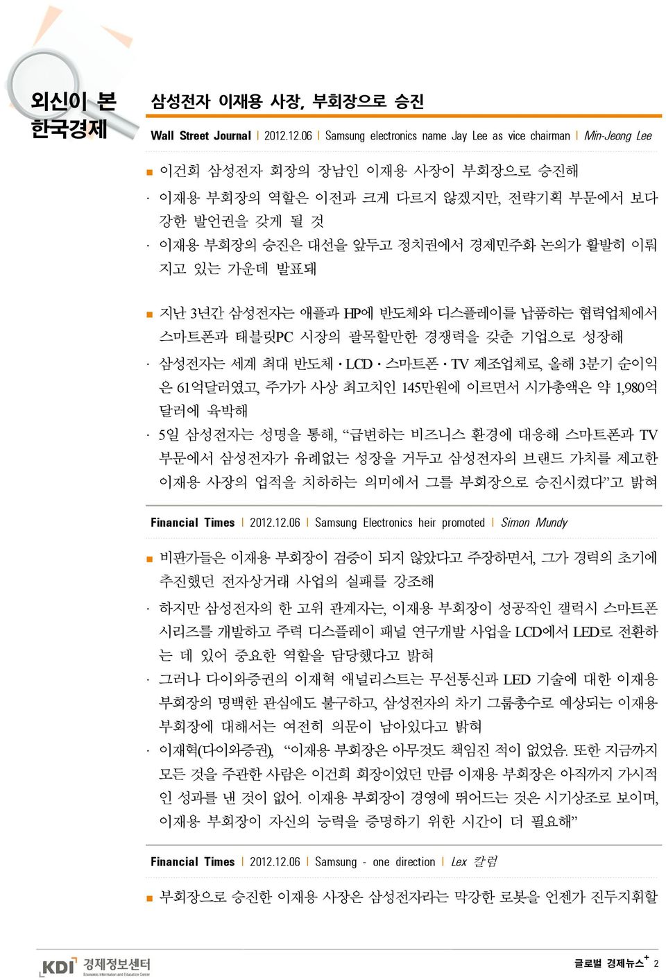 논의가 활발히 이뤄 지고 있는 가운데 발표돼 지난 3년간 삼성전자는 애플과 HP에 반도체와 디스플레이를 납품하는 협력업체에서 스마트폰과 태블릿PC 시장의 괄목할만한 경쟁력을 갖춘 기업으로 성장해 삼성전자는 세계 최대 반도체ㆍLCDㆍ스마트폰ㆍTV 제조업체로, 올해 3분기 순이익 은 61억달러였고, 주가가 사상 최고치인 145만원에 이르면서 시가총액은 약