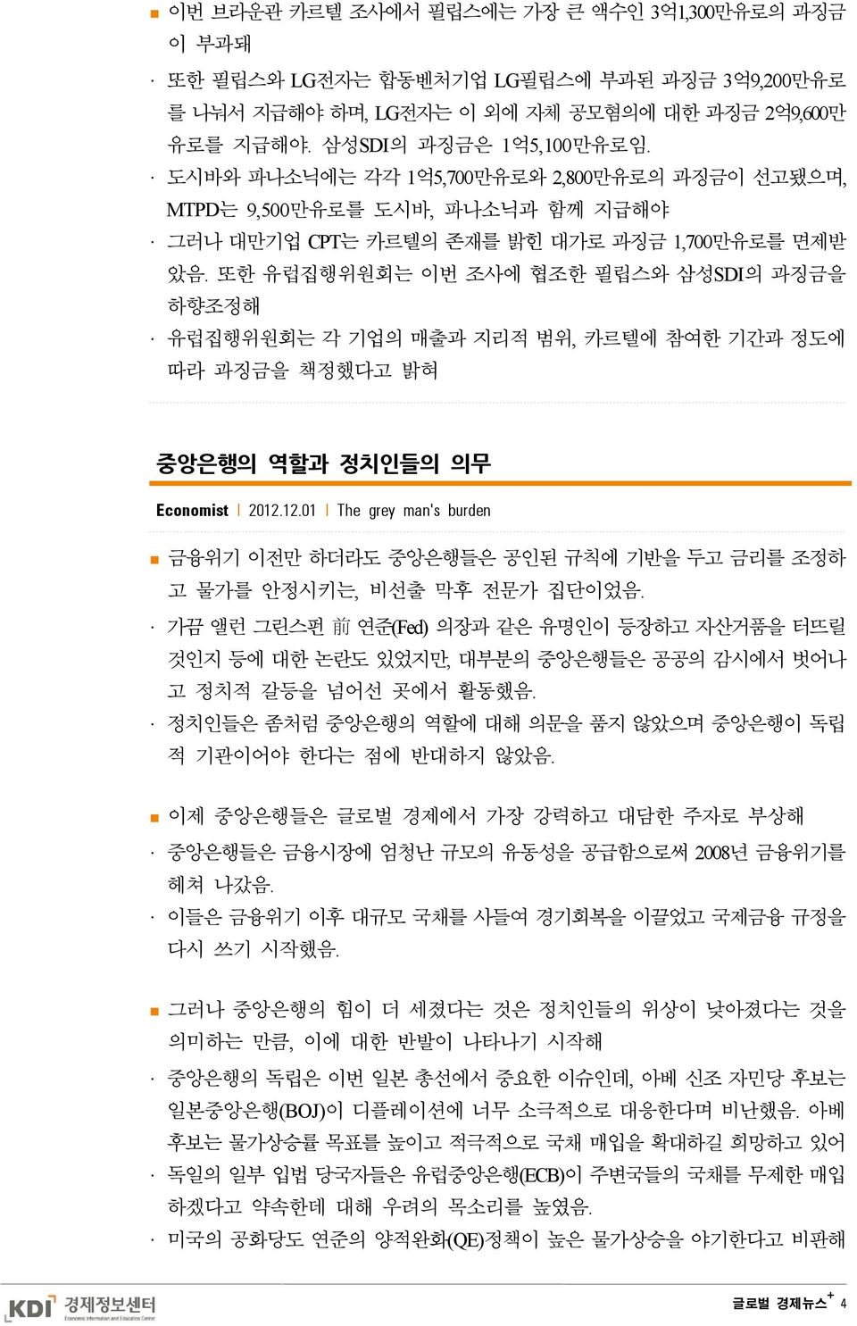 또한 유럽집행위원회는 이번 조사에 협조한 필립스와 삼성SDI의 과징금을 하향조정해 유럽집행위원회는 각 기업의 매출과 지리적 범위, 카르텔에 참여한 기간과 정도에 따라 과징금을 책정했다고 밝혀 중앙은행의 역할과 정치인들의 의무 Economist l 2012.