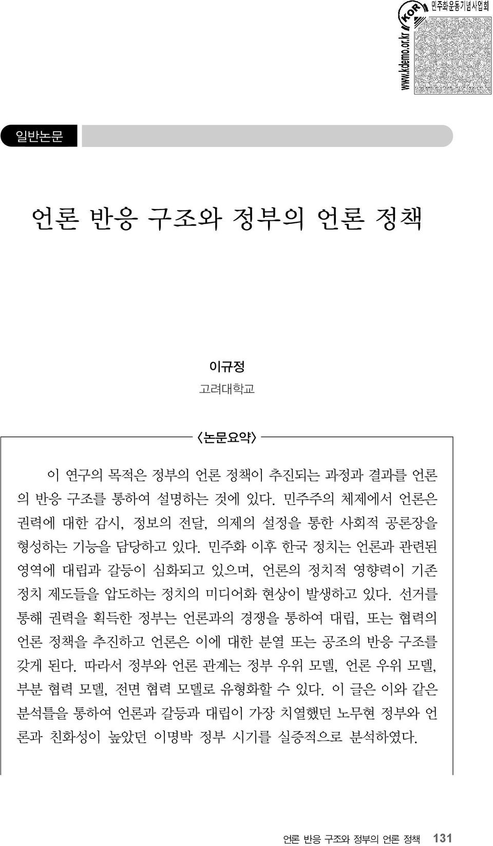 민주화 이후 한국 정치는 언론과 관련된 영역에 대립과 갈등이 심화되고 있으며, 언론의 정치적 영향력이 기존 정치 제도들을 압도하는 정치의 미디어화 현상이 발생하고 있다.