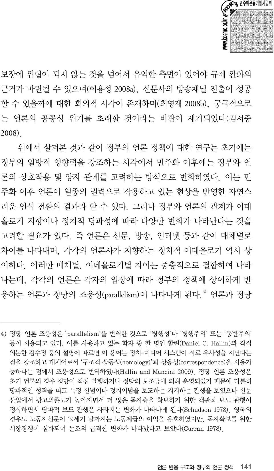 그러나 정부와 언론의 관계가 이데 올로기 지향이나 정치적 당파성에 따라 다양한 변화가 나타난다는 것을 고려할 필요가 있다. 즉 언론은 신문, 방송, 인터넷 등과 같이 매체별로 차이를 나타내며, 각각의 언론사가 지향하는 정치적 이데올로기 역시 상 이하다.